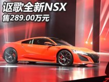 售289.00万元 讴歌新一代NSX正式上市