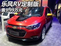 售9.99万元 乐风RV Mickey定制版上市