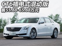 售55.88-65.88万元 CT6插电混动版上市