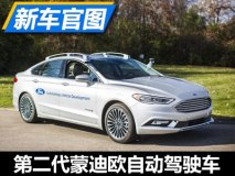 2017年1月亮相 福特全新自动驾驶车官图