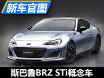 2017年1月亮相 曝BRZ STi概念车官图