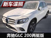 或2017年上市 奔驰GLC 200两驱版谍照