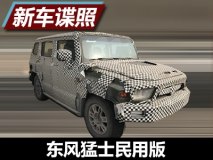 外形粗犷有力量 曝东风猛士民用版谍照