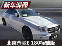 填补入门车型 北京奔驰E 180标轴谍照