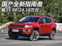 售15.98-24.18万元 国产全新指南者上市