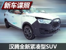 采用手动挡 汉腾全新紧凑SUV最新谍照