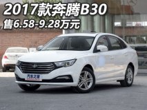 售6.58-9.28万元 新款奔腾B30正式上市