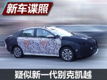 难道凯越要复活？别克全新紧凑型车谍照