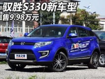 售9.98万元 江铃驭胜S330新车型上市
