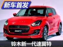 造型运动 铃木全新一代速翼特正式发布