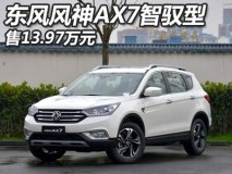 售13.97万 东风风神AX7智驭型正式上市