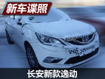 或为纯电版 长安逸动新能源车型谍照