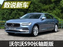 数说国产沃尔沃S90：配置高/安全是卖点