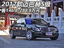 售146.8-288.8万 2017款迈巴赫S级上市