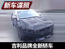 内饰设计感十足 曝吉利全新轿车谍照