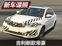 外观调整/或明年推出 吉利新款帝豪谍照