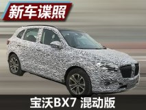 预计2017年上市 宝沃BX7混动版实车曝光