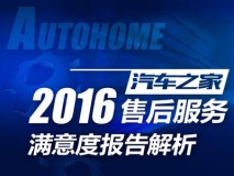 中国品牌受认可 2016年售后满意度报告