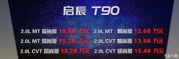东风日产 启辰T90 2017款 2.0L CVT领尚版