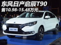 售10.98-15.48万 东风日产启辰T90上市