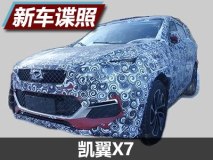 全新7座中型SUV 凯翼X7路试谍照曝光