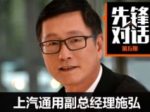 《先锋对话》施弘：雪佛兰的蛰伏与蜕变