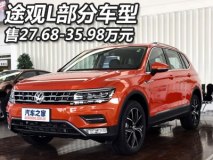 27.68-35.98万 途观L部分车型售价公布