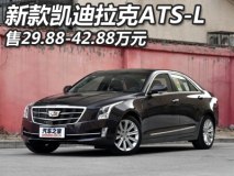 售29.88-42.88万元 新款ATS-L正式上市