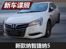 或搭载1.6T发动机 新款纳智捷纳5谍照