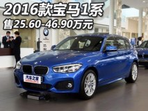 售25.60-46.90万元 新款宝马1系上市