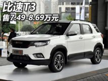 售价7.49-8.69万元 比速T3正式上市