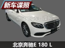 全液晶仪表缺席 北京奔驰E 180 L谍照