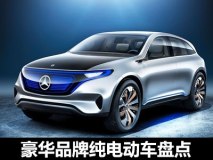 未来说来就来 豪华品牌纯电动车盘点
