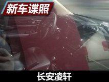 配大尺寸屏幕 曝长安凌轩内饰最新谍照