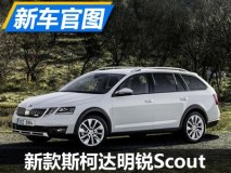 增加离地间隙 新款斯柯达明锐Scout