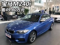 售49.8万/动力提升 宝马M240i正式上市
