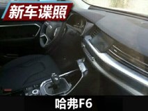 配备电子挡把 哈弗F6最新内饰谍照曝光