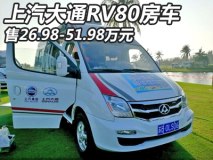 售26.98-51.98万元 上汽大通RV80上市
