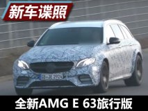 可生活/可赛车 曝AMG E 63旅行版谍照