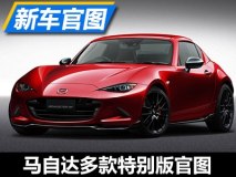 2017年1月发布 马自达多款特别版官图