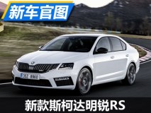 延续运动基因 斯柯达新款明锐RS官图