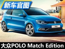 讨好年轻人 大众POLO Match特别版官图