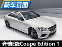 全球限555辆 奔驰E级Coupe特别版的官图