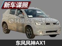定位小型SUV/家族设计 东风风神AX1谍照