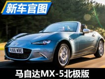 一抹清爽的蓝 马自达MX-5北极版官图