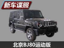 增“AMG包围” 曝北京BJ80运动版新谍照