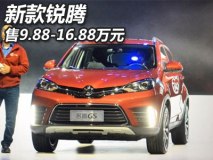 售价9.88-16.88万 2017款锐腾正式上市