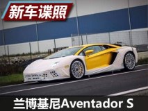 轮圈夸张 Aventador S低伪装实车曝光