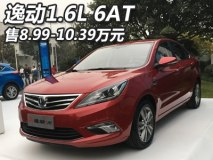 售8.99-10.39万 长安逸动1.6L 6AT上市