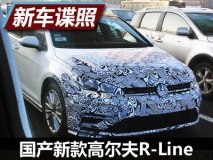 延续海外设计 曝国产新款高尔夫R-Line